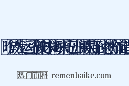 昨於发运马御史求海味马已归阙吴正仲忽分饷造句是什么意思的图片